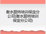 衡水厨师培训保定分公司(衡水厨师培训保定分公司)