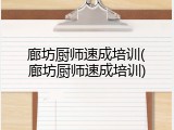廊坊厨师速成培训(廊坊厨师速成培训)