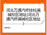 河北万通汽修技校满城校区地址(河北万通汽修满城校区地址)