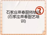 石家庄燕春厨师培训(石家庄燕春厨艺培训)