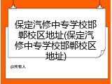 保定汽修中专学校邯郸校区地址(保定汽修中专学校邯郸校区地址)