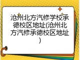 沧州北方汽修学校承德校区地址(沧州北方汽修承德校区地址)