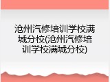 沧州汽修培训学校满城分校(沧州汽修培训学校满城分校)
