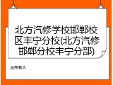 北方汽修学校邯郸校区丰宁分校(北方汽修邯郸分校丰宁分部)