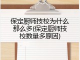 保定厨师技校为什么那么多(保定厨师技校数量多原因)