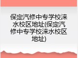 保定汽修中专学校涞水校区地址(保定汽修中专学校涞水校区地址)