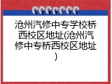 沧州汽修中专学校桥西校区地址(沧州汽修中专桥西校区地址)