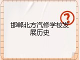 邯郸北方汽修学校发展历史
