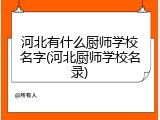 河北有什么厨师学校名字(河北厨师学校名录)