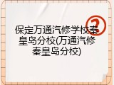 保定万通汽修学校秦皇岛分校(万通汽修秦皇岛分校)