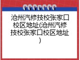 沧州汽修技校张家口校区地址(沧州汽修技校张家口校区地址)