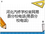河北汽修学校官网易县分校电话(易县分校电话)