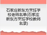 石家庄新东方烹饪学校老师名单(石家庄新东方烹饪学校教师名录)