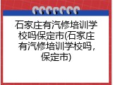 石家庄有汽修培训学校吗保定市(石家庄有汽修培训学校吗，保定市)