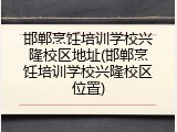 邯郸烹饪培训学校兴隆校区地址(邯郸烹饪培训学校兴隆校区位置)