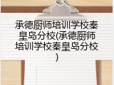 承德厨师培训学校秦皇岛分校(承德厨师培训学校秦皇岛分校)