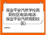 保定平安汽修学校高阳校区电话(电话:保定平安汽修高阳校区)