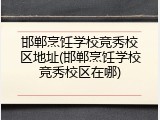 邯郸烹饪学校竞秀校区地址(邯郸烹饪学校竞秀校区在哪)