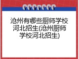 沧州有哪些厨师学校河北招生(沧州厨师学校河北招生)