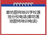 廊坊厨师培训学校莲池分校电话(廊坊莲池厨师培训电话)