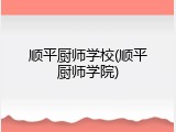 顺平厨师学校(顺平厨师学院)