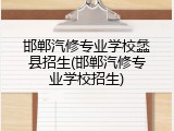 邯郸汽修专业学校蠡县招生(邯郸汽修专业学校招生)