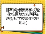 邯郸烧烤厨师学校隆化校区地址(邯郸烧烤厨师学校隆化校区地址)