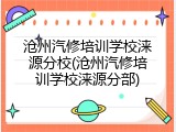 沧州汽修培训学校涞源分校(沧州汽修培训学校涞源分部)
