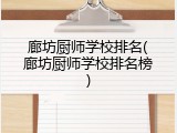 廊坊厨师学校排名(廊坊厨师学校排名榜)