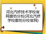 河北汽修技术学校官网廊坊分校(河北汽修学校廊坊分校官网)