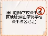 唐山厨师学校滦平校区地址(唐山厨师学校滦平校区地址)