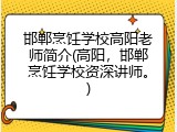 邯郸烹饪学校高阳老师简介(高阳，邯郸烹饪学校资深讲师。)