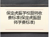 保定虎振学校厨师收费标准(保定虎振厨师学费标准)