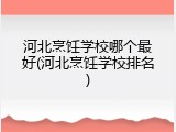河北烹饪学校哪个最好(河北烹饪学校排名)
