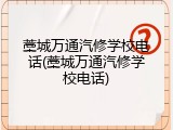 藁城万通汽修学校电话(藁城万通汽修学校电话)