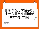 邯郸新东方烹饪学校中等专业学校(邯郸新东方烹饪学院)