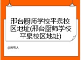 邢台厨师学校平泉校区地址(邢台厨师学校平泉校区地址)