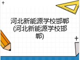 河北新能源学校邯郸(河北新能源学校邯郸)
