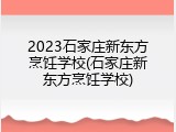 2023石家庄新东方烹饪学校(石家庄新东方烹饪学校)
