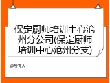 保定厨师培训中心沧州分公司(保定厨师培训中心沧州分支)