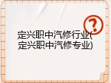 定兴职中汽修行业(定兴职中汽修专业)