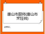 唐山市厨师(唐山市烹饪师)