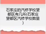 石家庄的汽修学校望都区有几所(石家庄望都区汽修学校数量)