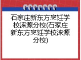 石家庄新东方烹饪学校涞源分校(石家庄新东方烹饪学校涞源分校)