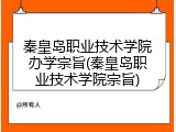 秦皇岛职业技术学院办学宗旨(秦皇岛职业技术学院宗旨)