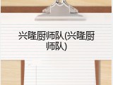 兴隆厨师队(兴隆厨师队)