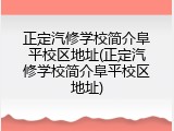 正定汽修学校简介阜平校区地址(正定汽修学校简介阜平校区地址)