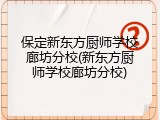 保定新东方厨师学校廊坊分校(新东方厨师学校廊坊分校)