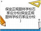 保定正规厨师学校石家庄分校(保定正规厨师学校石家庄分校)