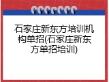 石家庄新东方培训机构单招(石家庄新东方单招培训)